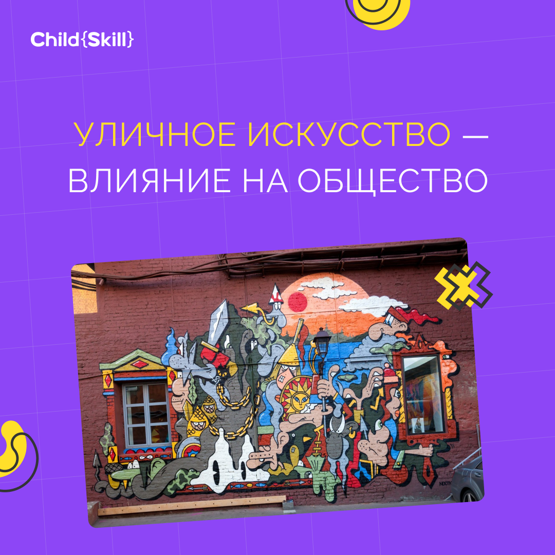 Уличное искусство и его влияние на общество | Международная онлайн-школа  «Child Skill» | Дзен