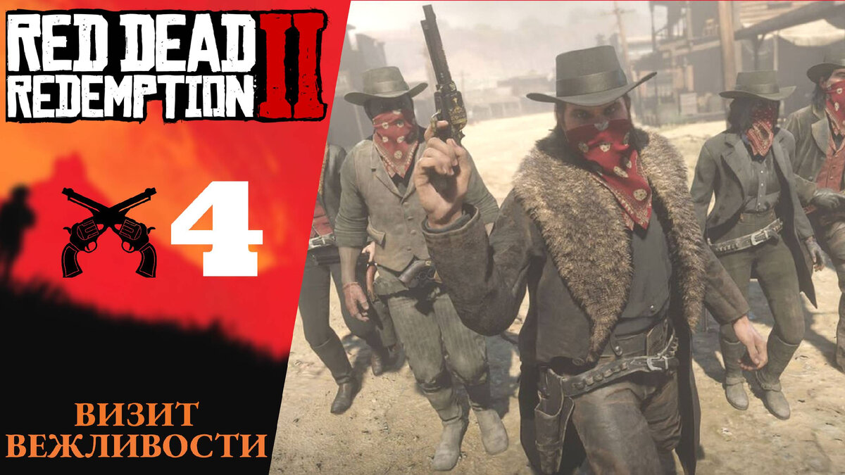 💰 Прохождение Red Dead Redemption 2 ➃ Визит вежливости, ростовщичество и прочие грехи | RDR 2, РДР 2