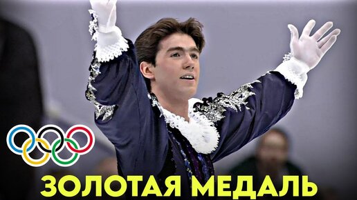 ⚡️Он прославил русское фигурное катание! Красиво выиграл Золото Олимпиады-1994