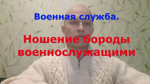 Военная служба Ношение бороды военнослужащими