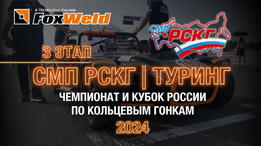 Третий этап РСКГ 2024 Нижегородское кольцо