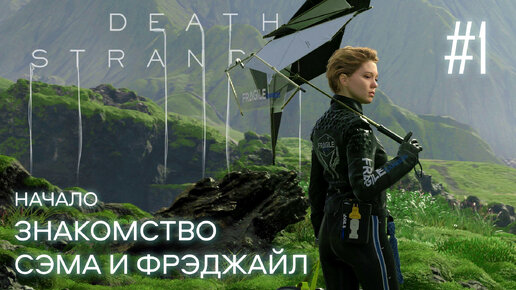 Death Stranding прохождение PS4 #1: Начало. Знакомство Сэма и Фрэджайл