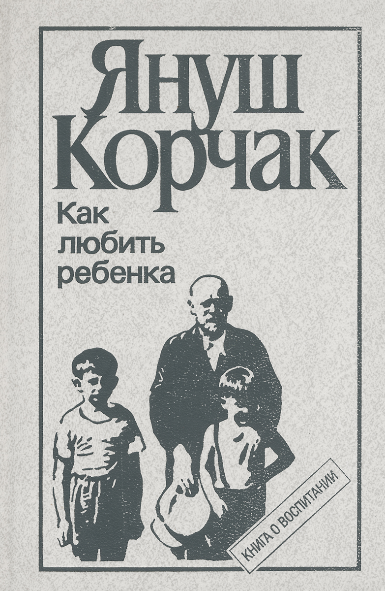 «Как любить ребёнка» Януш Корчак