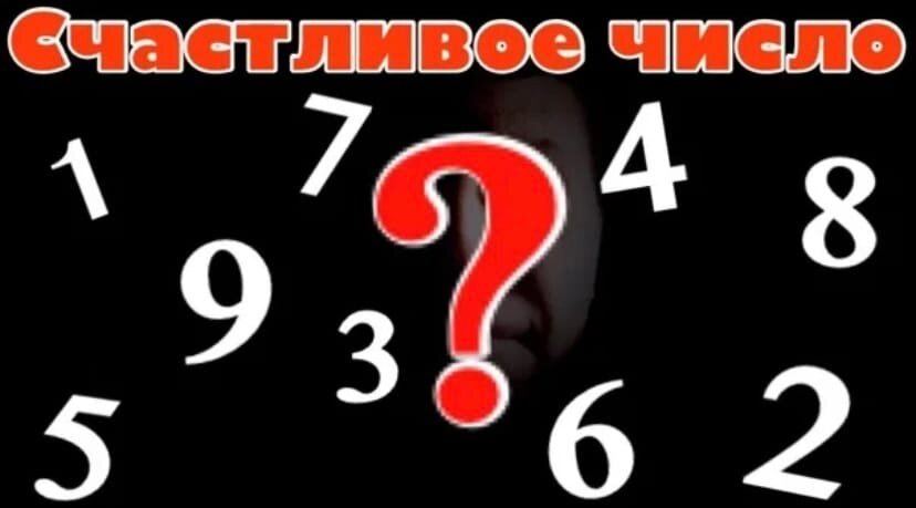 Удачные числа для лотереи на март 2024