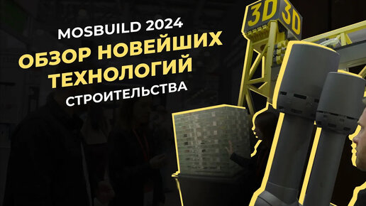 MosBuild 2024: Новейшие Технологии Строительства и Инновации - Не Пропустите!