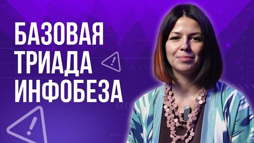 Базовая триада информационной безопасности: конфиденциальность, целостность, доступность