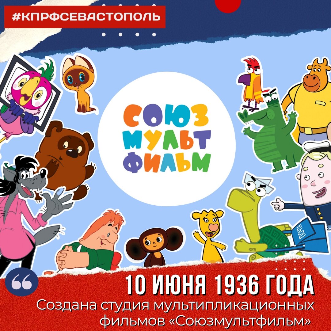 10 июня 1936 года Создана студия мультипликационных фильмов  «Союзмультфильм» | Севастополь КПРФ | Дзен