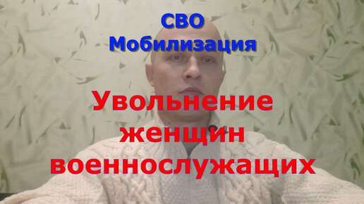 СВО.Мобилизация.Увольнение военнослужащих женщин.