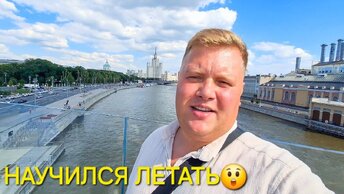 ДАВНО СОБИРАЛСЯ И СДЕЛАЛ ЭТО🫢 Я В МОСКВЕ😄 ЗАОДНО НАУЧИЛСЯ ПАРИТЬ НАД ВОДОЙ