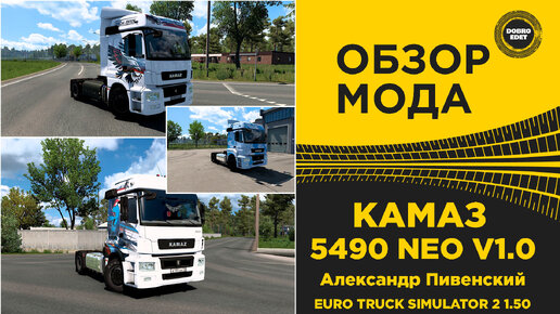 ОБЗОР МОДА КАМАЗ 5490 NEO V1 ДЛЯ ETS2 1.50