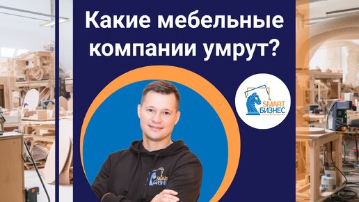 Автоматизация мебельных компаний – ключ к выживанию!