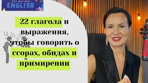 КАК СКАЗАТЬ: ОБИЖАТЬСЯ, ДЕРЖАТЬ ОБИДУ, МИРИТЬСЯ И МНОГОЕ ДРУГОЕ