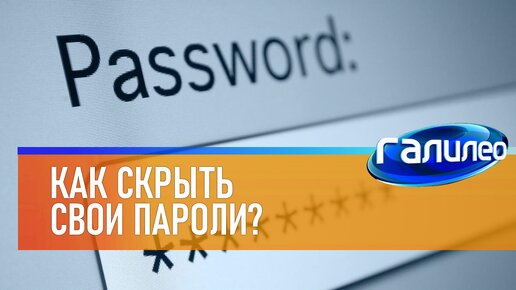 Галилео 🔐 Как скрыть свои пароли?