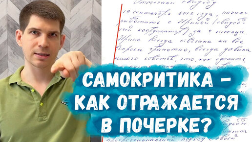 Перестаньте себя гнобить! Как почерк отражает, что вы жестоко относитесь к себе.