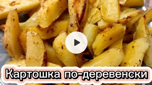 Картошка по-деревенски с хрустящей корочкой 🥗