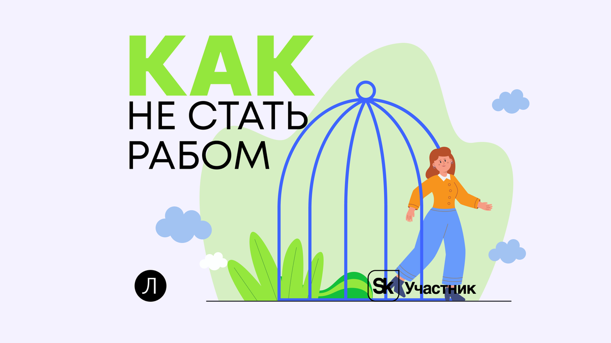 Как не стать рабом? Целевое обучение: плюсы и минусы | Завуч Полина |  Поступление в вуз | Дзен