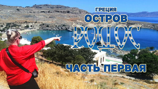 Остров Родос Греция | Часть 1 - Наш отель, первое впечатление | #Блог №6 #Шмидл