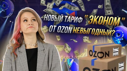 Новый тариф ЭКОНОМ от OZON - НЕ ВЫГОДНЫЙ для продавцов?😰 // как с ним работать?