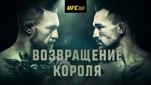 КОРОЛЬ ВОЗВРАЩАЕТСЯ! ОФИЦИАЛЬНЫЙ ТРЕЙЛЕР UFC 303: МАКГРЕГОР VS ЧЕНДЛЕР