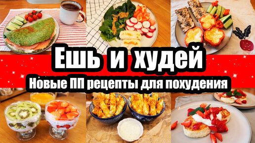 下载视频: ЕШЬ и ХУДЕЙ! 😍◾ ПП РЕЦЕПТЫ для ПОХУДЕНИЯ 🥙🍳◾ПРАВИЛЬНОЕ ПИТАНИЕ 🙂◾ ВКУСНЫЕ и ПОЛЕЗНЫЕ РЕЦЕПТЫ 😍😊