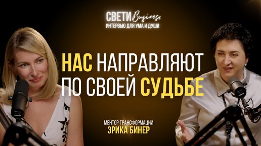 Download Video: ЗНАКИ СУДЬБЫ и как их распознать. Трансформация жизни | ЭРИКА БИНЕР