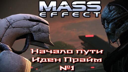 Mass Effect Legendary Edition/ME1/ Начало пути/ Иден Прайм. Безумная сложность №1
