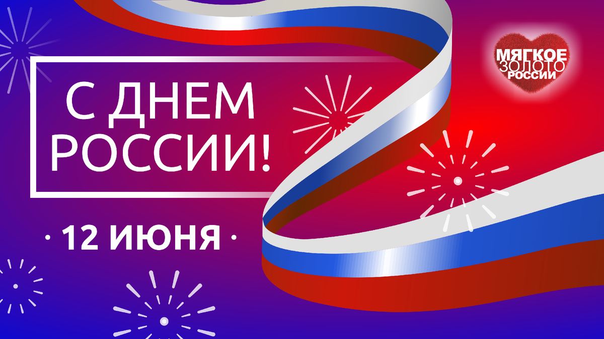 Дорогие друзья, коллеги и партнеры! Искренне поздравляем Вас с Днем России!