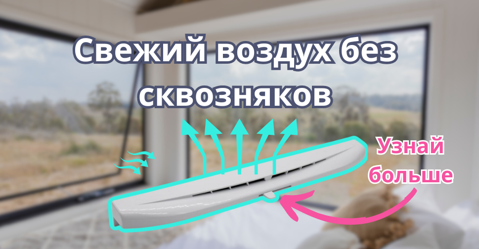 Оконный проветриватель - самое простое решение притока свежего воздуха