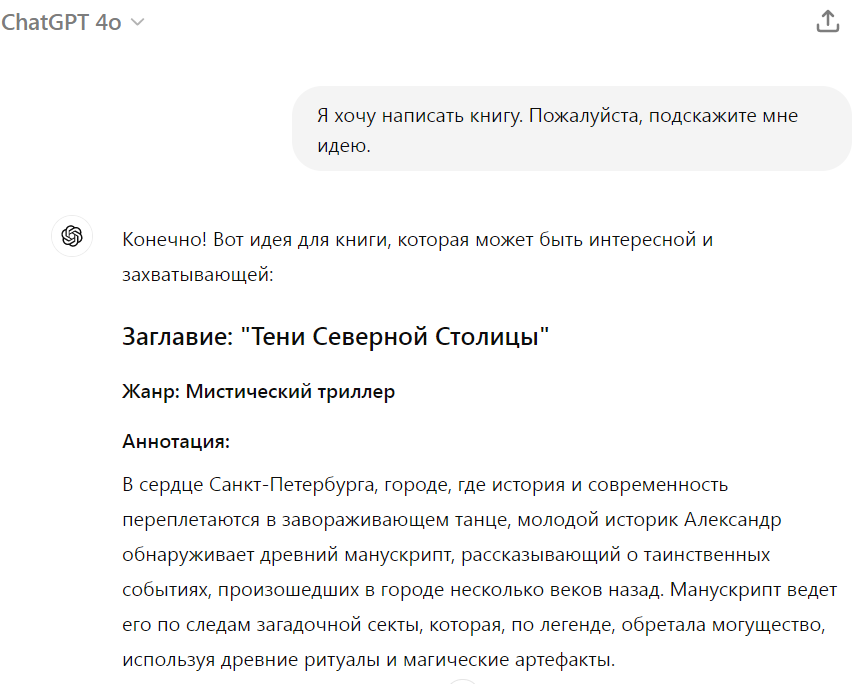 Ответ ChatGPT на запрос идеи для романа. ЛИСТАЙТЕ ГАЛЕРЕЮ >>>
