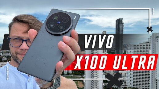 ГОРЬКАЯ СЛАДКАЯ ПРАВДА 🔥 ЛУЧШИЙ ФЛАГМАН СМАРТФОН VIVO X100 ULTRA ИЛИ КУПИТЬ APPLE IPHONE 15 PRO MAX