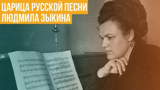 «Царица русской песни» Людмила Зыкина