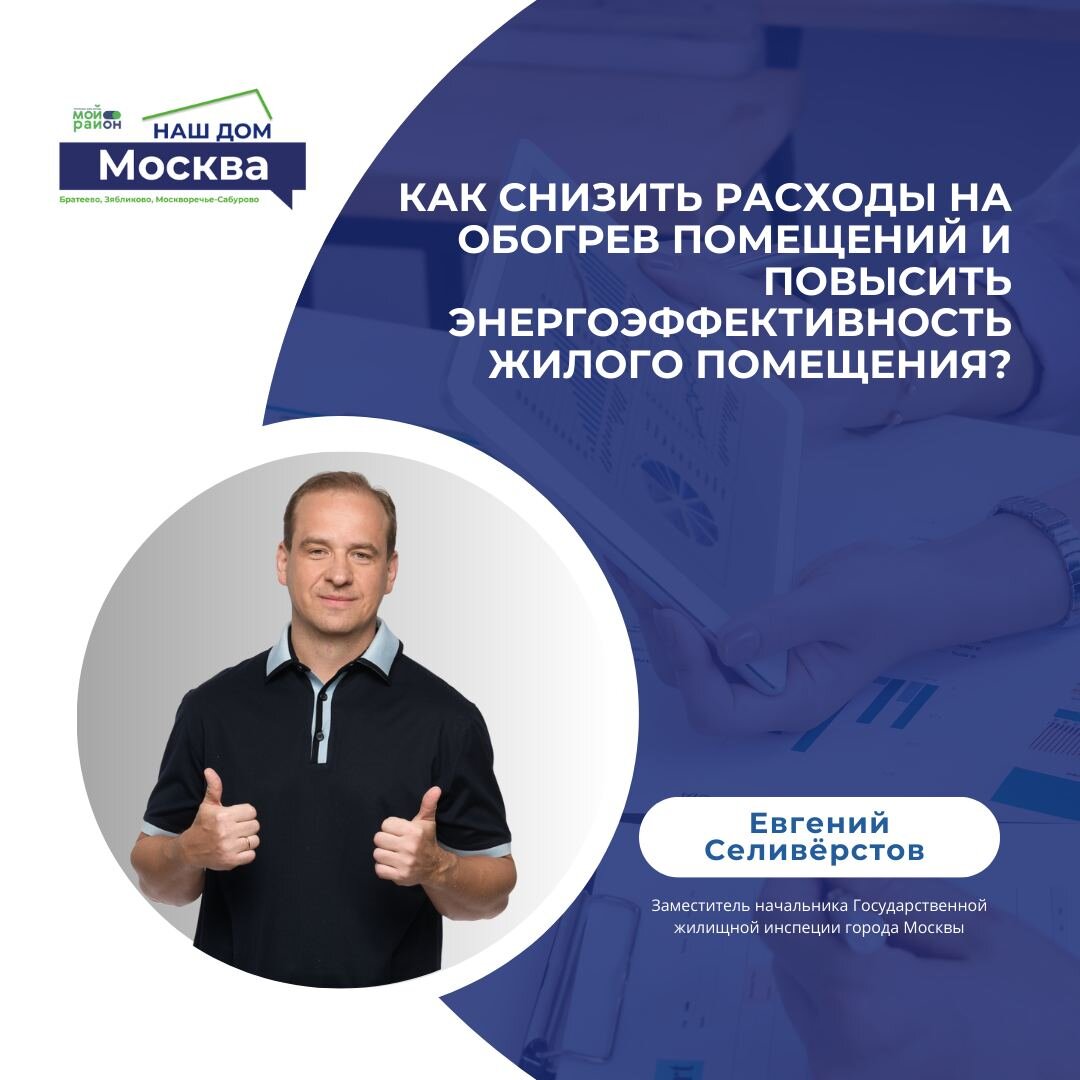 Евгений Селивёрстов | Как снизить расходы на обогрев помещения