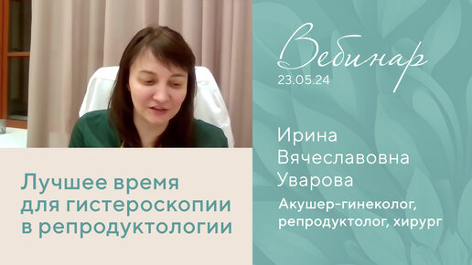 Когда лучше делать гистероскопию? Отвечает Уварова Ирина Вячеславовна, врач акушер -гинеколог, репродуктолог