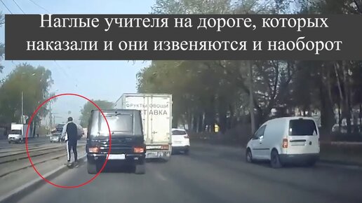 Tải video: Наглые учителя на дороге, которых наказали и они извеняются и наоборот