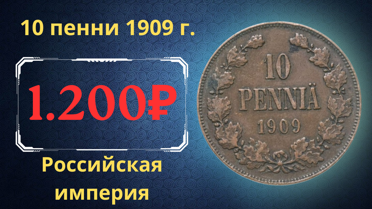 Монета 10 пенни 1909 года.