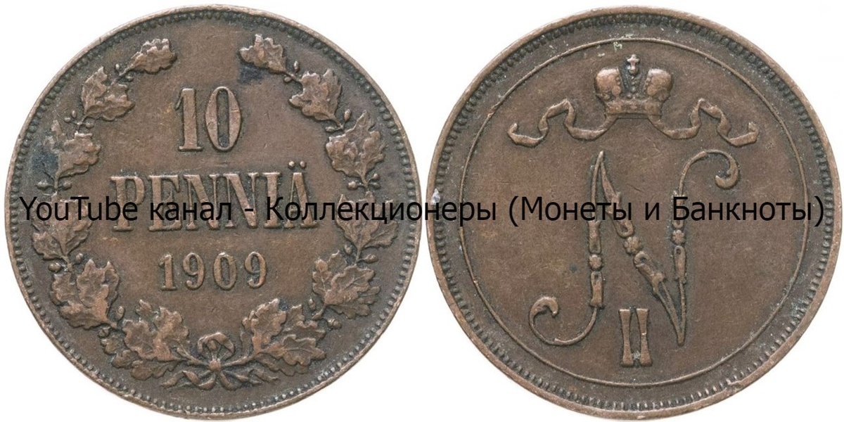 Монета 10 пенни 1909 года.