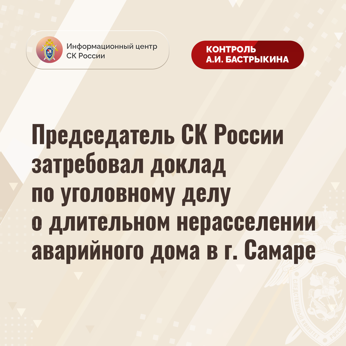 Председатель СК России затребовал доклад по уголовному делу о длительном  нерасселении аварийного дома в г. Самаре | Информационный центр СК России |  Дзен