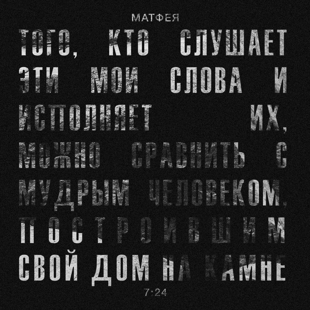 Матфея 7:24-25 НРП