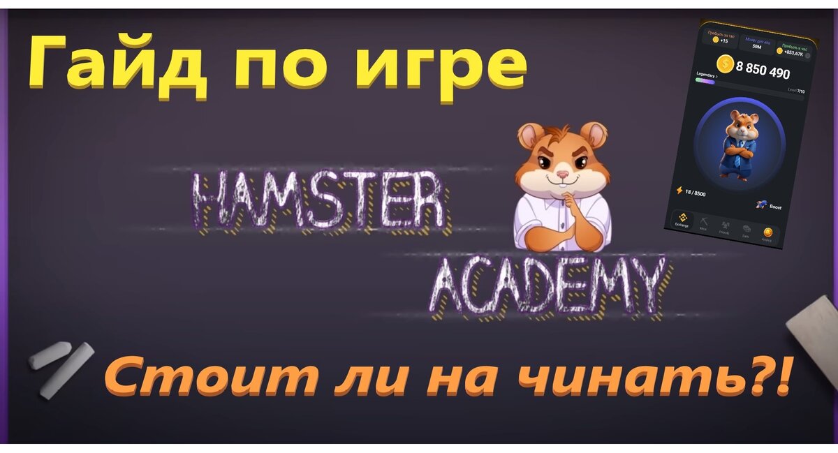 как начать играть в Hamster Kombat (Битва Хомяков)