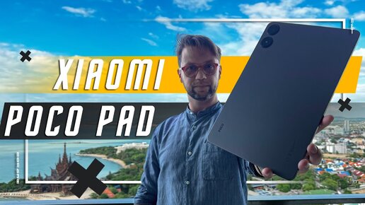 ОНИ ОШАЛЕЛИ ?!? 🔥 ПЛАНШЕТ XIAOMI POCO PAD МОГ БЫТЬ ЛУЧШИМ, НО ДАЖЕ ЗА 20 000 Р НЕ ТОРТ