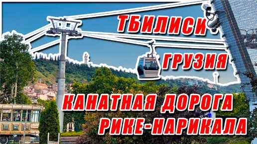 Тбилиси, подъём по канатной дороге на Сололакский хребет: Парк Рике → Крепость Нарикала [вид из окна]