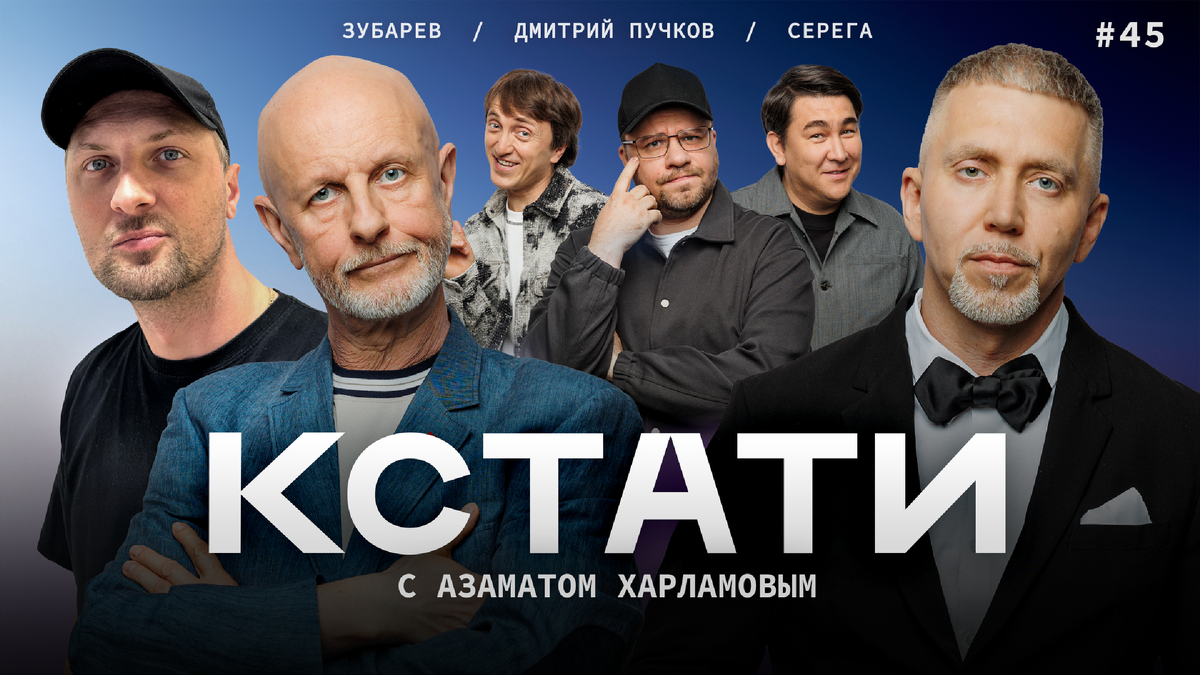 В гостях нового выпуска шоу «Кстати» популярный блогер Дмитрий «Гоблин» Пучков, стример Александр Зубарев и певец Серёга.
