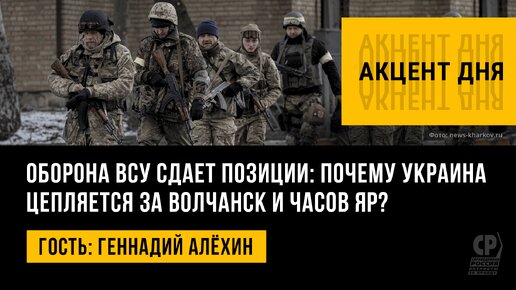 Оборона ВСУ сдает позиции: почему Украина цепляется за Волчанск и Часов Яр? Геннадий Алёхин