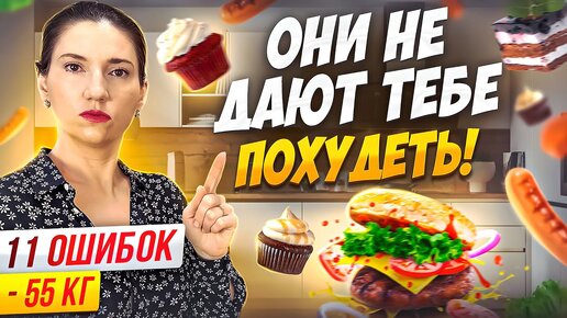 Не делай ЭТО если хочешь ПОХУДЕТЬ похудела на 55 кг как похудеть мария мироневич