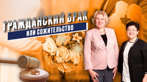 Что такое гражданский брак и сожительство для закона. Что такое фактический брак