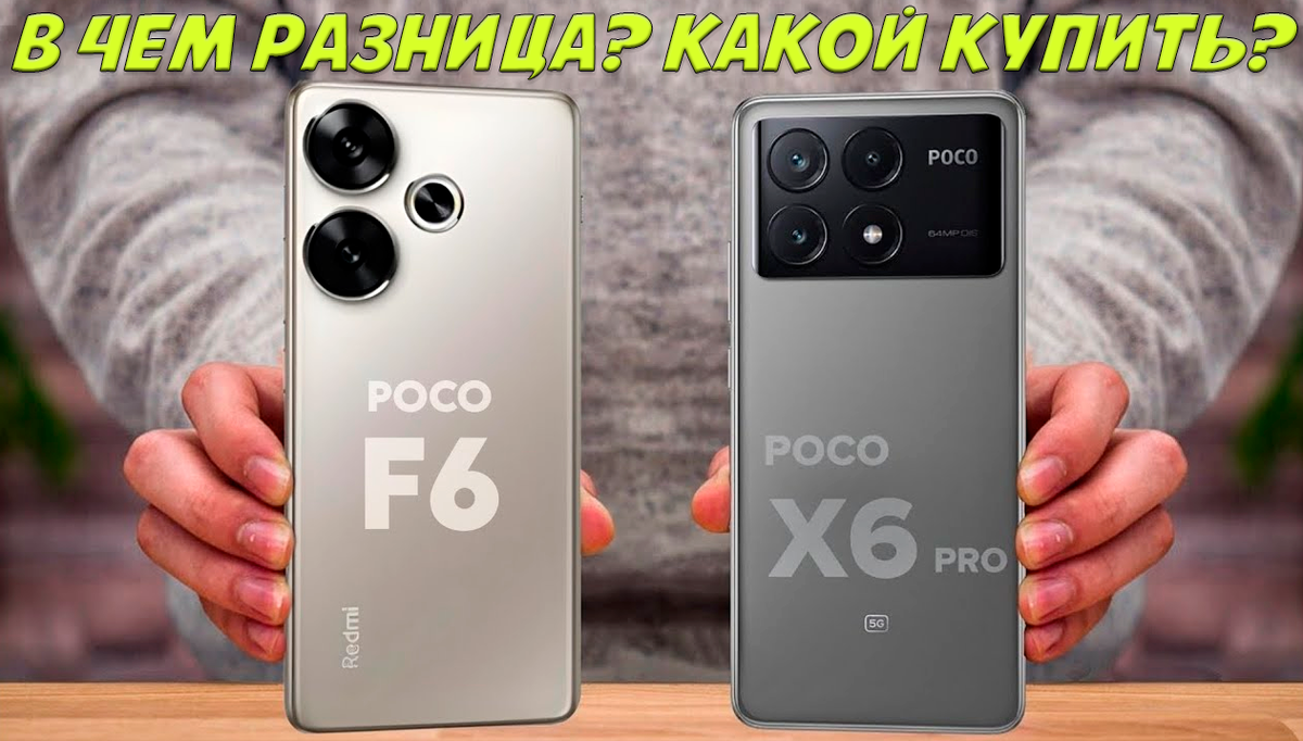 Сравнение POCO F6 и POCO X6 Pro: в чем разница и какой купить? | Обзоры от  iCE | Дзен