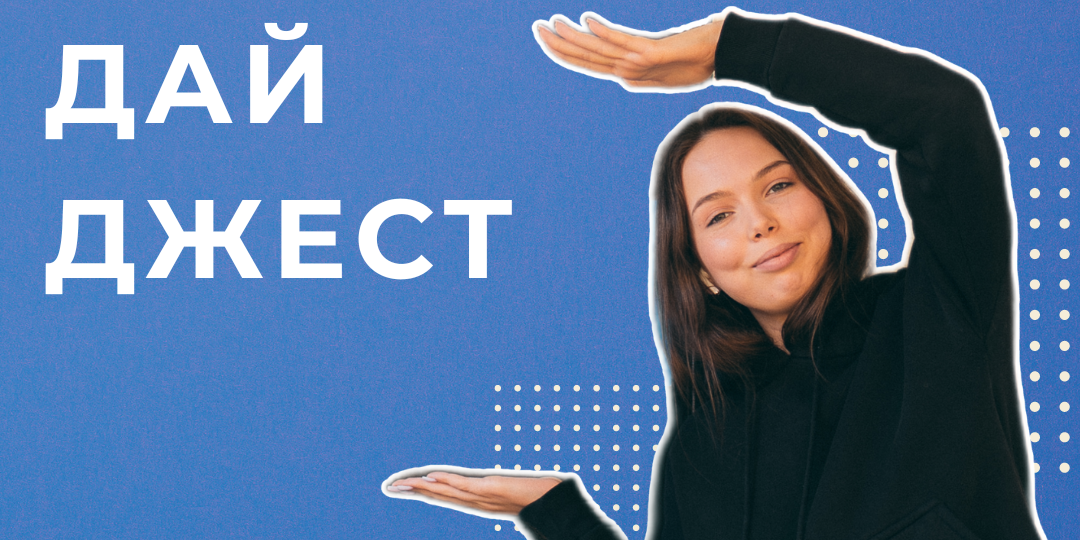 Встречайте! DIGITAL ДАЙДЖЕСТ за прошедшею неделю 03.06.24-09.06.24