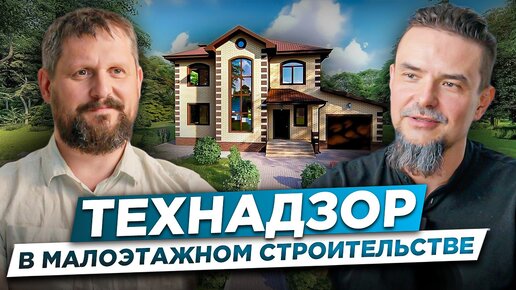 Технадзор в малоэтажном строительстве #стройконтроль#ритмстрой #фундамент #строительство