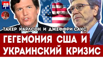 Интервью Такера Карлсона и Джефри Сакса. Причины конфликта на Украине | Дэнни Хайфон