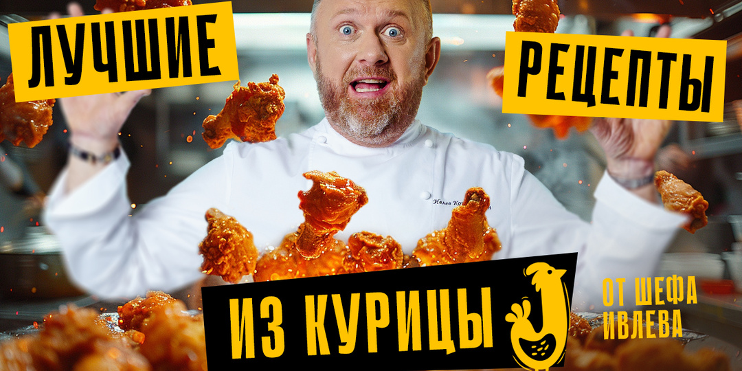 5 ЛУЧШИХ РЕЦЕПТОВ ИЗ КУРИЦЫ ОТ ШЕФА ИВЛЕВА